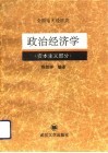 政治经济学  资本主义部分 封面