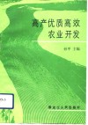 高产优质高效农业开发 封面