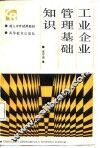 工业企业管理基础知识 封面