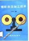 螺纹滚压加工技术 封面