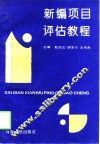 新编项目评估教程 封面