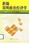 新编简明政治经济学 封面