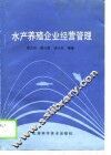 水产养殖企业经营管理 封面