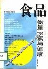 食品、微量元素与健康 封面