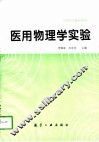 医用物理学实验 封面