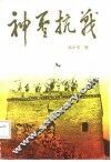 神圣抗战 封面