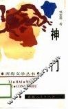 神门 封面