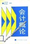 会计概论 封面