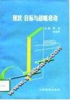 现状·目标与战略启动  朔城区经济社会发展五年规划的构想 封面