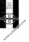 内部审计学 封面