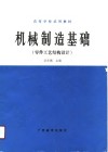 机械制造基础  零件工艺结构设计 封面