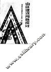山区建设问题探讨 封面