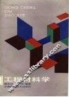 工程材料学 封面