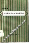 政治经济学试题及参考答案 封面
