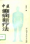 中医癫痫新疗法 封面