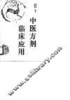 中医方剂临床应用 封面