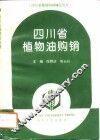 四川省植物油购销 封面