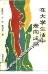 在大学生活中走向成熟 封面