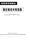 琼崖革命根据地  财经税收史料选编  革命回忆录部份  1 封面