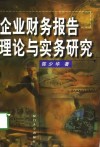 企业财务报告理论与实务研究 封面
