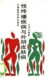 性传播疾病与外阴皮肤病 封面