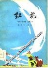 红花 封面