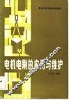 电机电刷的应用与维修 封面