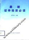 最新证券投资必读 封面