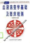 血液流变学基础及临床检测 封面