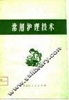 常用护理技术 封面