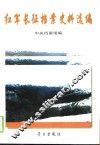红军长征档案史料选编 封面