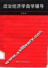 政治经济学自学辅导 封面