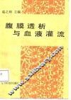 腹膜透析与血液灌流 封面