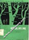 绿色的网 封面