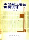 小型搬运装卸机械设计 封面