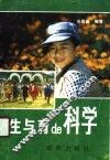 生与育的科学 封面