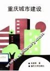 重庆城市建设 封面