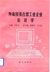 外商投资合营工业企业会计学 封面