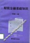 财税金融基础知识 封面