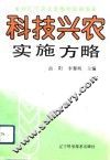 科技兴农实施方略  对辽宁农业发展的新探索 封面