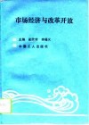 市场经济与改革开放 封面