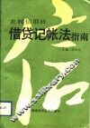 农村信用社借贷记帐法指南 封面