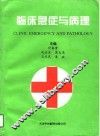 临床急症与病理 封面
