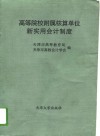 高等院校附属核算单位新实用会计制度 封面