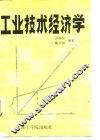 工业技术经济学 封面