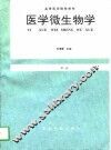 医学微生物学 封面
