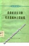 谈谈社会主义的经济基础和上层建筑 封面