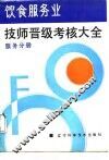 饮食服务业技师晋级考核大全  服务分册 封面