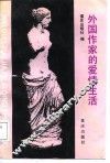 外国作家的爱情生活 封面