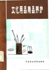 文化用品商品养护 封面